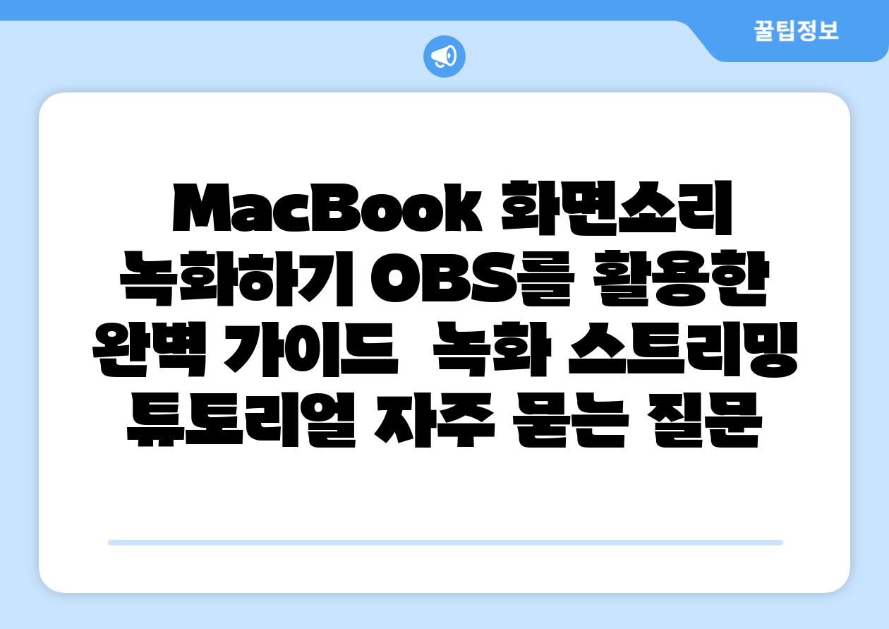  MacBook 화면소리 녹화하기 OBS를 활용한 완벽 설명서  녹화 스트리밍 튜토리얼 자주 묻는 질문