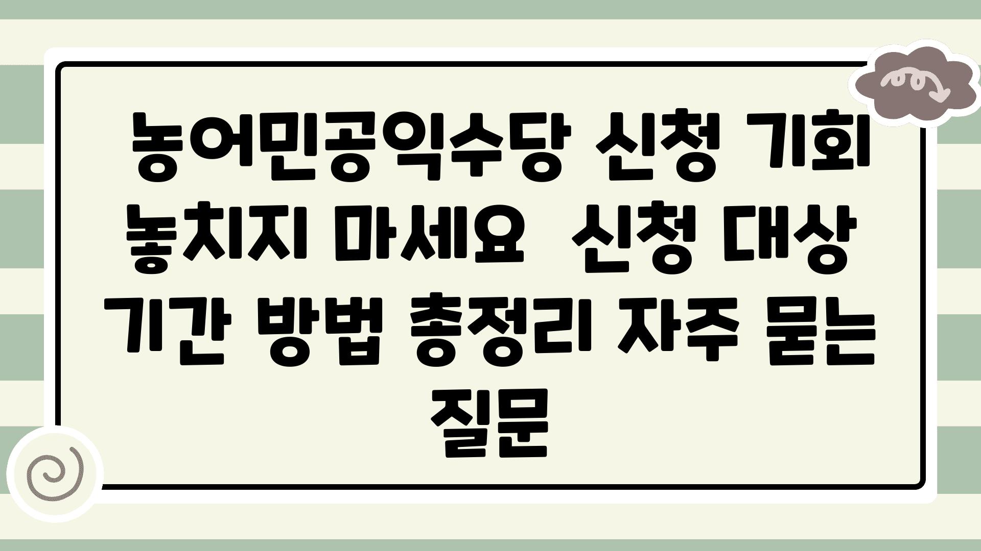  농어민공익수당 신청 기회 놓치지 마세요  신청 대상 날짜 방법 총정리 자주 묻는 질문