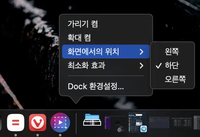맥 독 mac dock 위치 변경 설정