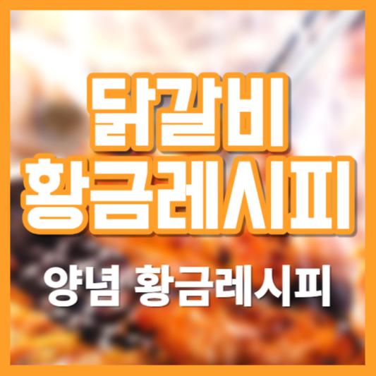 닭갈비 황금레시피&#44; 양념&#44; 칼로리!