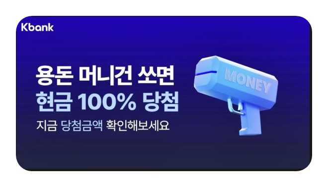 케이뱅크 '머니건' 이벤트로 용돈 버는 법! 매일 최대 100번 현금 받기 (2025년 6월 10일까지) 앱테크 총정리