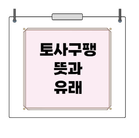 토사구팽뜻과유래