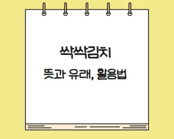 싹싹김치 뜻 밈 유래 사용법_10