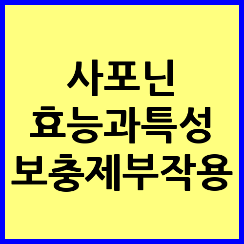 사포닌 효능