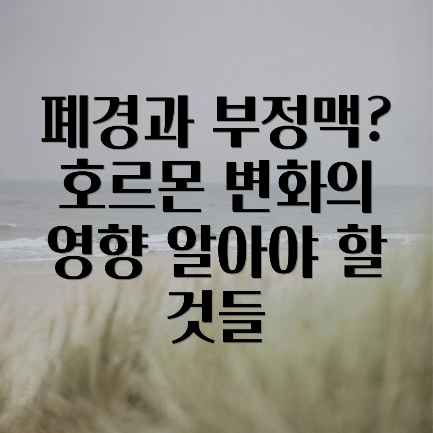 부정맥 여성 폐경