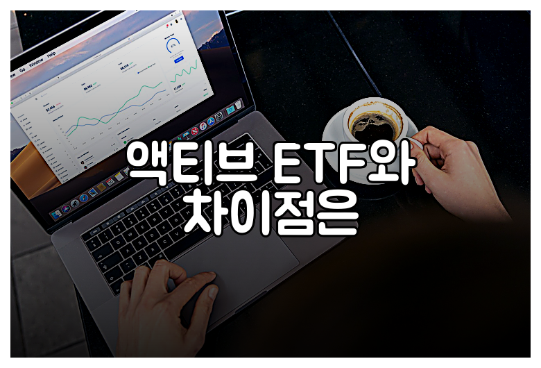 액티브 ETF와 차이점은