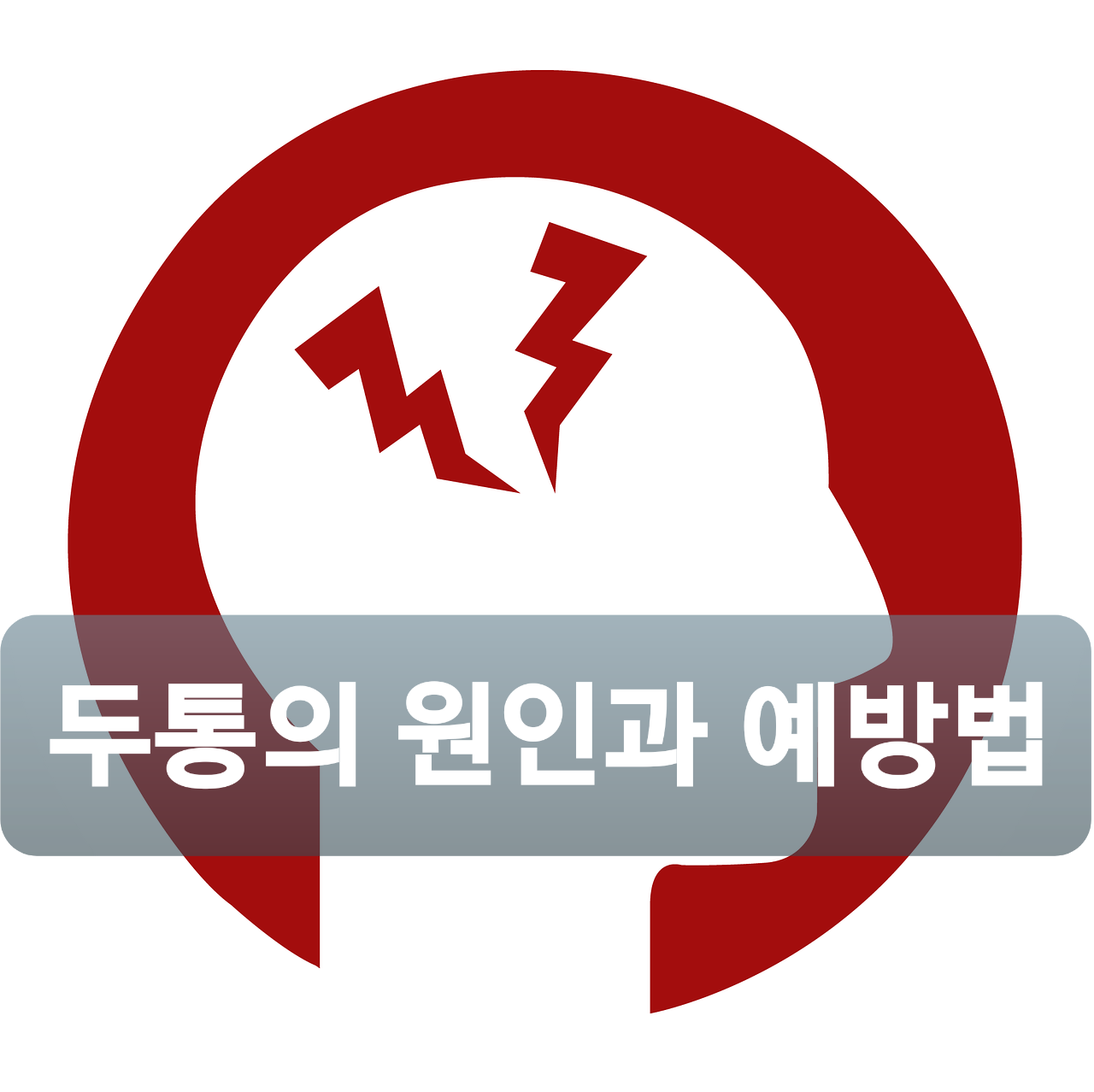  두통 원인 치료법 대해 알아보자.