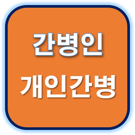  각각의 어르신들께 맞는  전문화된 간병서비스를 사랑하는 우리의 부모님께 그리고친지들께 제공해드립니다.간병선생님을 찿고계신가요?