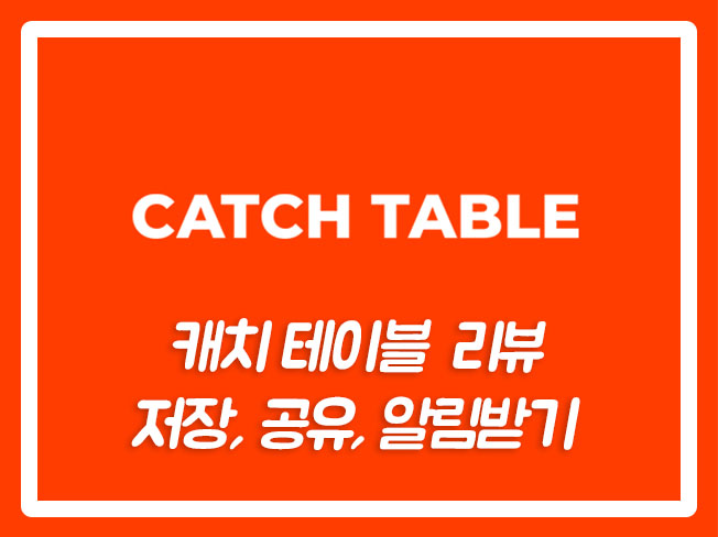  캐치테이블미루기 캐치테이블예약 캐치테이블상위노출 캐치테이블리뷰어 캐치테이블리뷰추천 캐치테이블리뷰 캐치테이블조회수