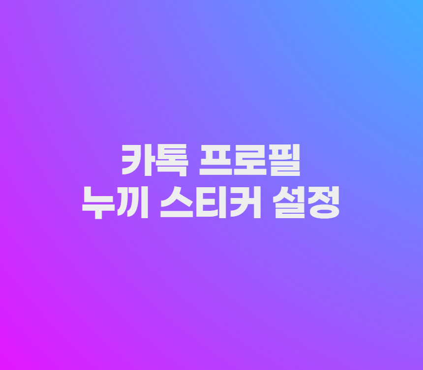 카톡 프로필 스티커 누끼 따기 방법 카카오톡 배경화면 누끼 사진 만들기 섬네일