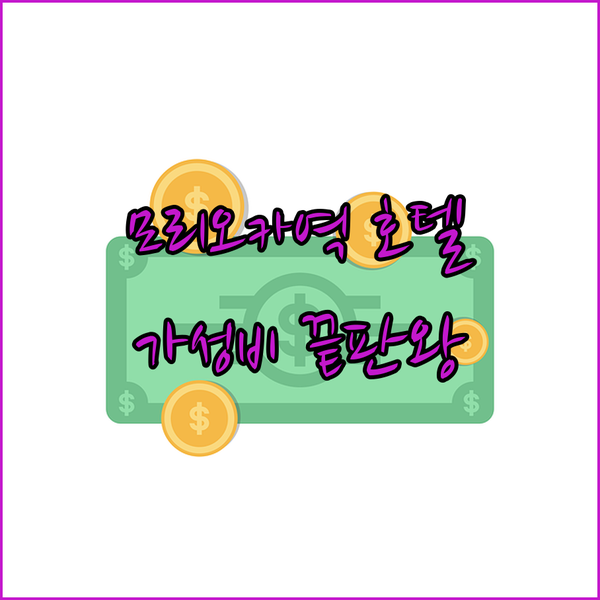 모리오카역 근처 저렴이 호텔 꿀팁 대