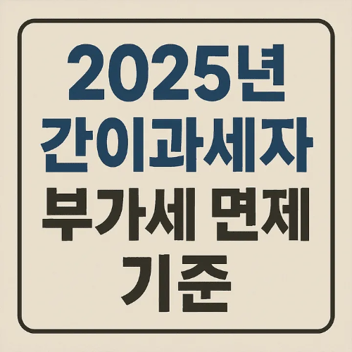 2025년 부가세 면제 기준 안내 이미지