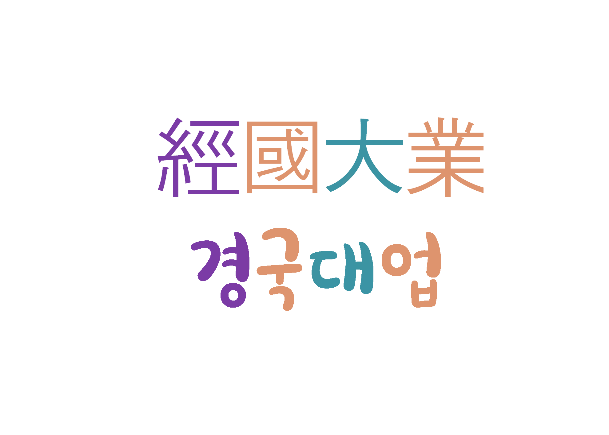  경국대업