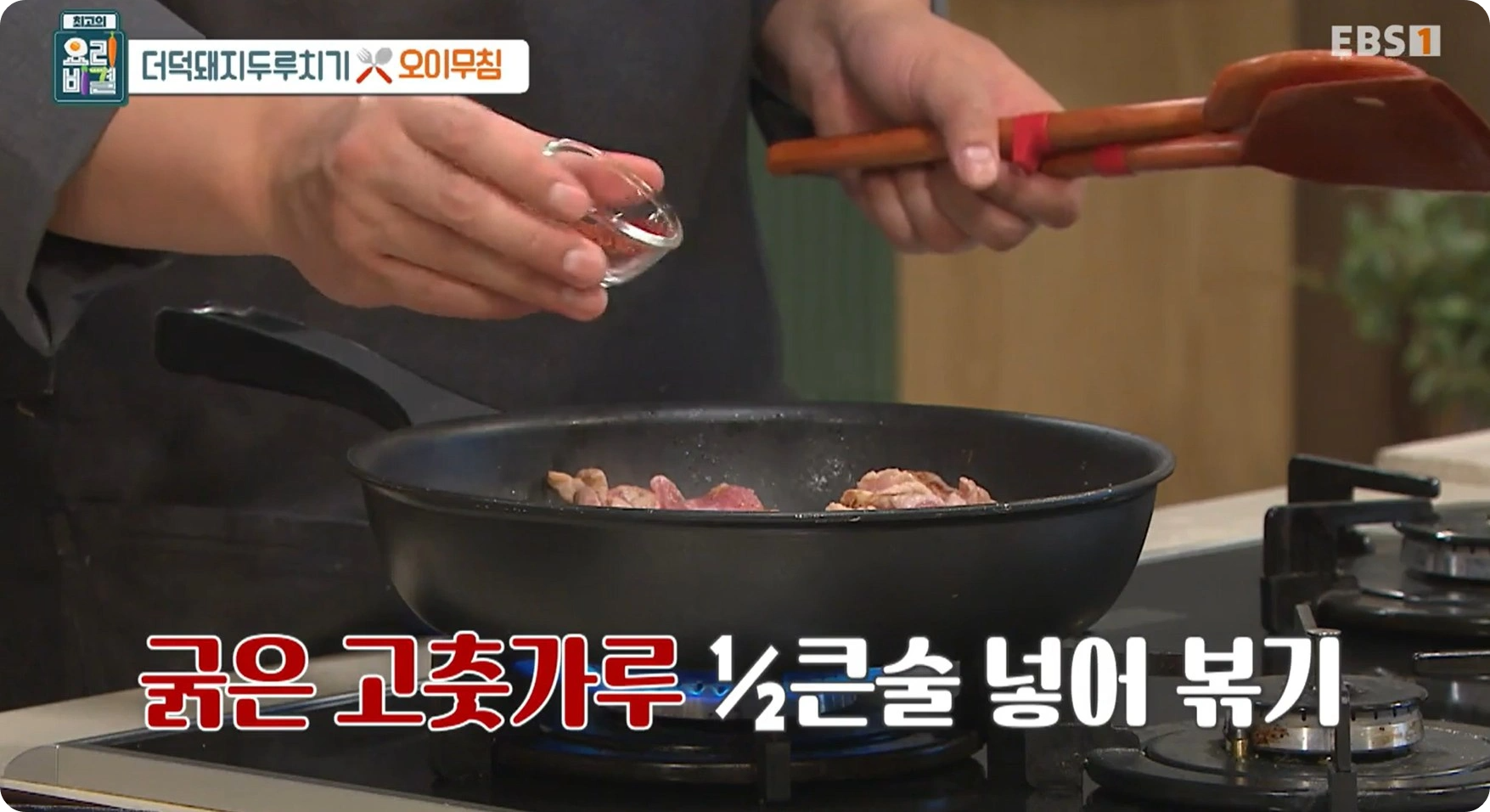 최고의 요리비결 신효섭 셰프 - 더덕돼지두루치기 & 오이무침 레시피 소개