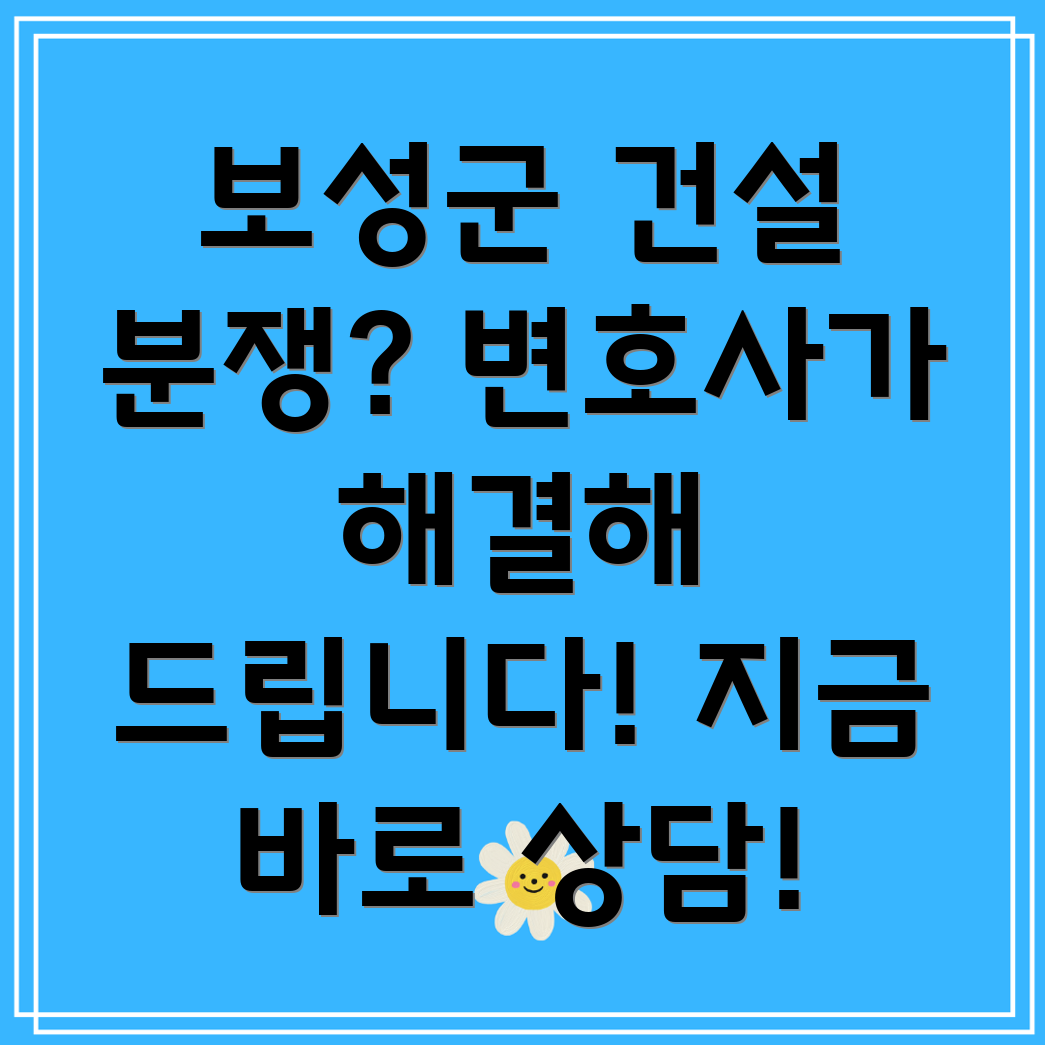 보성군 건설 분쟁