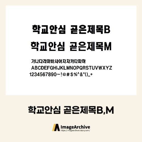  학교와 모든곳에 사용가능한 '학교안심 곧은제목' 폰트 다운로드