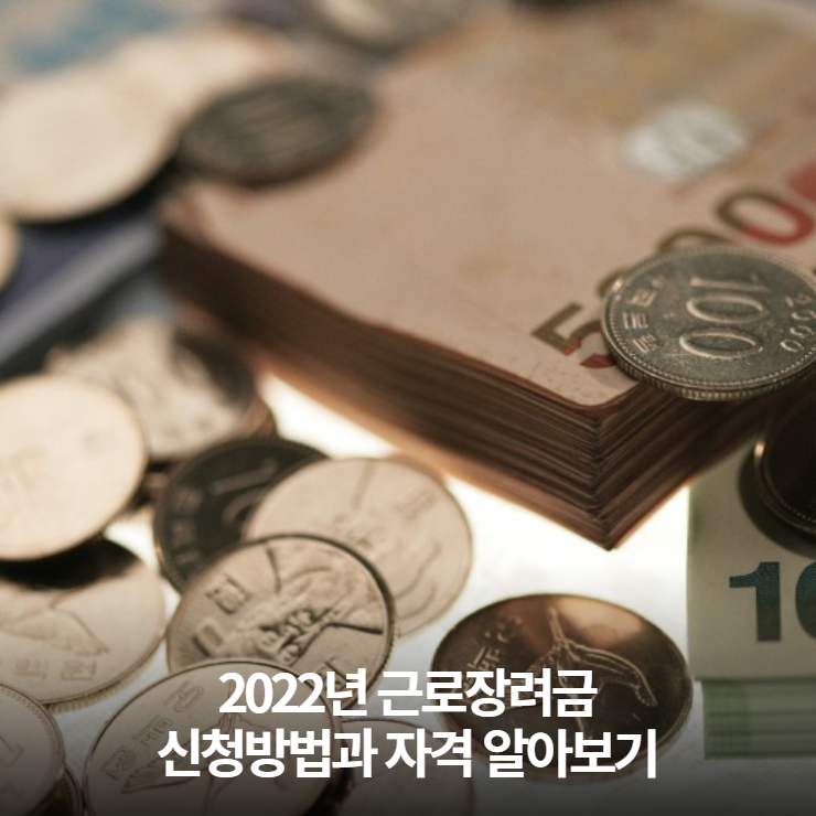  2022년 근로장려금, 자녀장려금 신청방법 쉽고 간단하게 알아보기