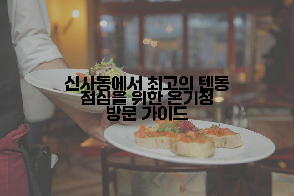 신사동에서 최고의 텐동 점심을 위한 온기정 방문 가이드