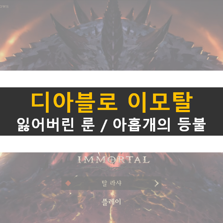  디아블로 이모탈 잃어버린 룬 아홉개의 등불 디아 모바일 공략