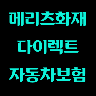 메리츠화재 다이렉트 자동차보험 인터넷가입 할인율 js의 만물상자 메리츠화재 다이렉트 자동차보험 인터넷가입 할인율 Js의 만물상자