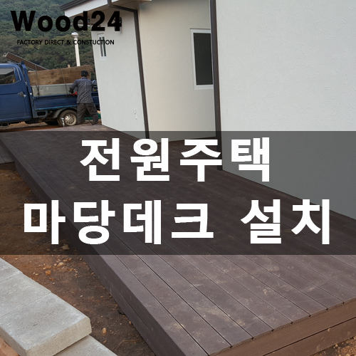  용인 전원주택 마당  데크 설치 후기