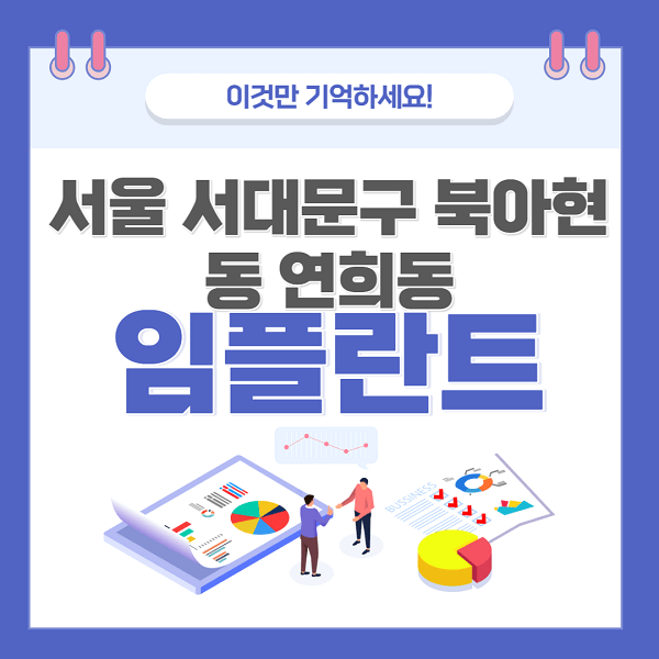 서울-서대문구-북카현동-연희동-임플란트-치과-가격-저렴-저렴한-곳-유명한-좋은곳-추천