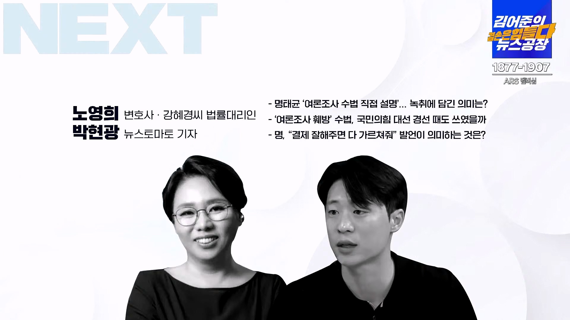김어준의 겸손은힘들다 뉴스공장 2024년 11월 12일 화요일 [빨간아재, 김완, 노영희, 박현광, 정청래, 유홍준, 패션공장].mp4_20241112_155608.422.jpg