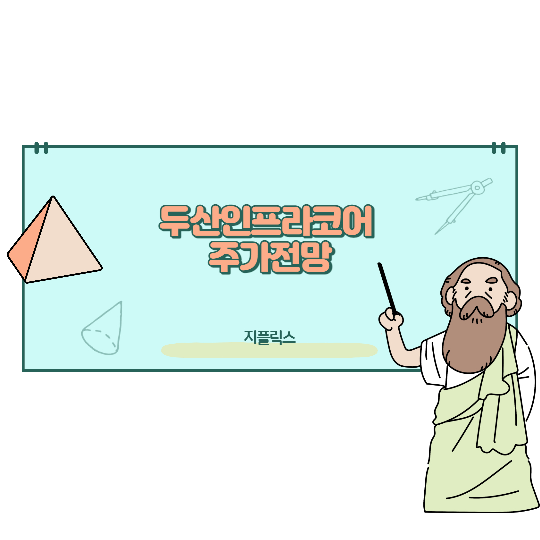  두산인프라코어 주가 전망
