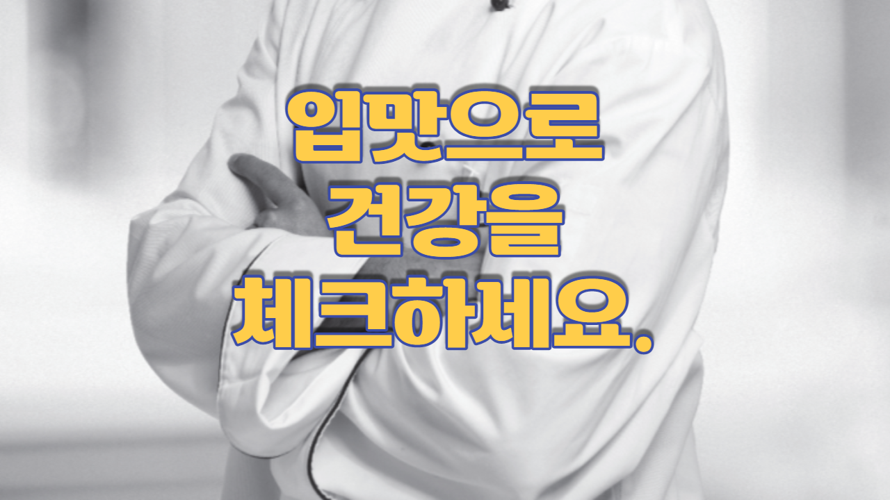  입맛으로 건강을 체크하세요.