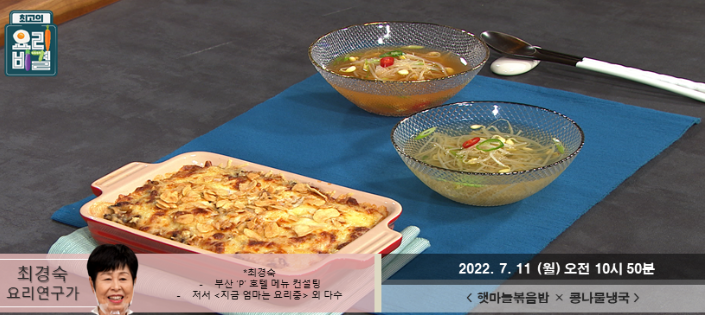  최고의 요리비결 최경숙의 햇마늘볶음밥과 콩나물냉국 레시피 만드는 방법