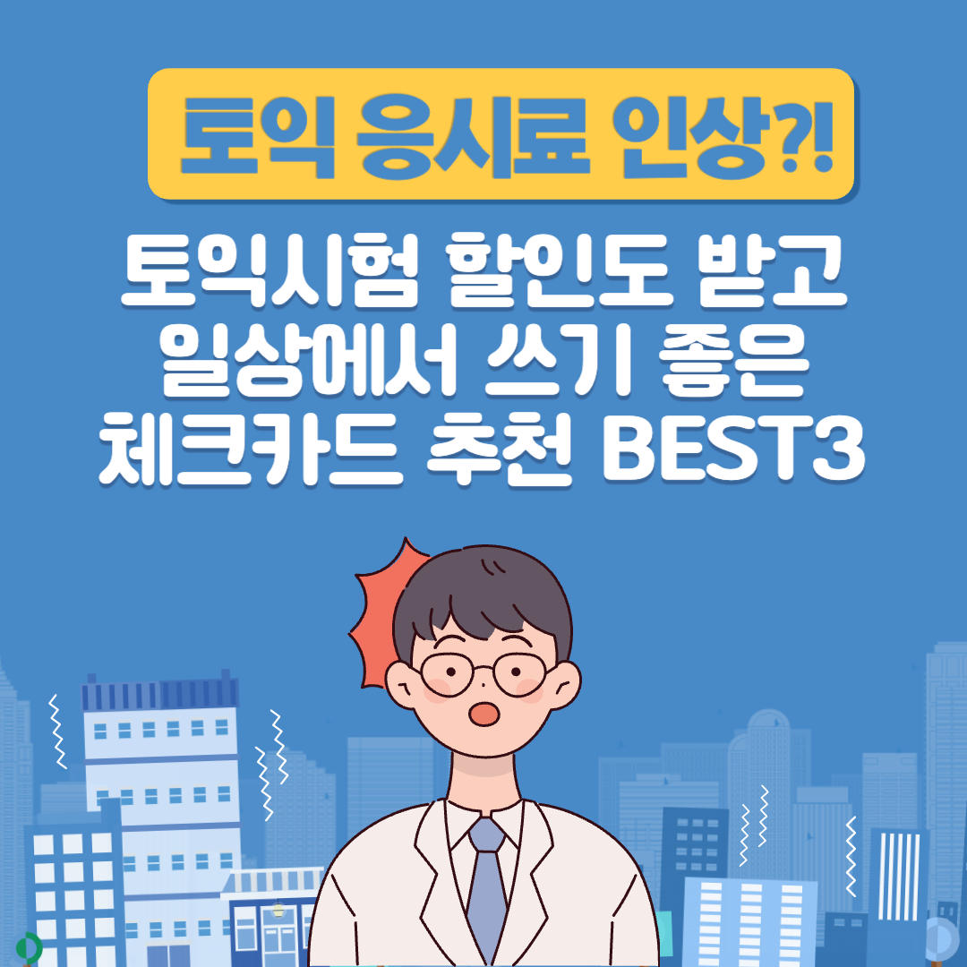 토익 응시료 인상?! 토익시험 할인도 받고 일상에서 쓰기 좋은 체크카드 추천 BEST3