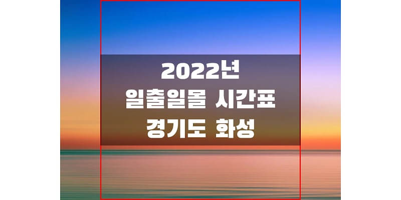  2022년 경기도 화성 지역 일출 일몰 시간표를 통해 해 뜨고 지는 시간 확인하세요!