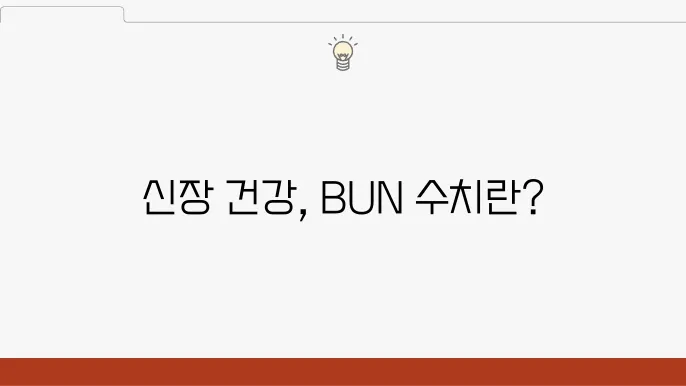 신장 요소질소 BUN 정상 수치, 뜻