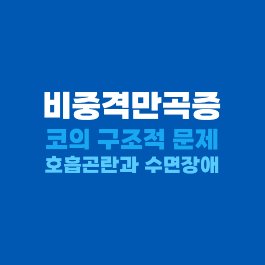 비중격만곡증 원인과 증상