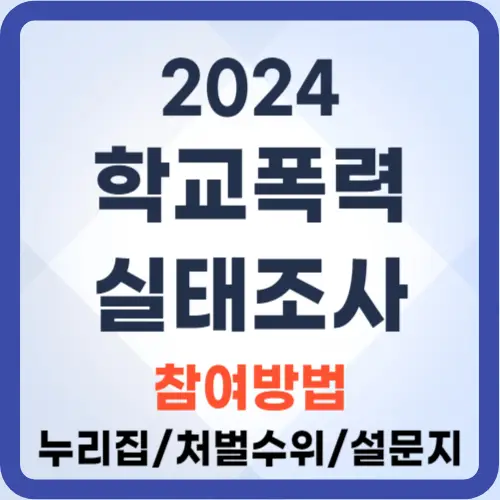 2024학교폭력-실태조사-썸네일