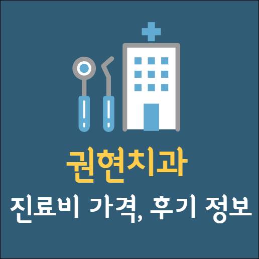 권현치과 임플란트 치아교정 스케일링 충치신경통증 어린이 휴무일 가격 후기 추천