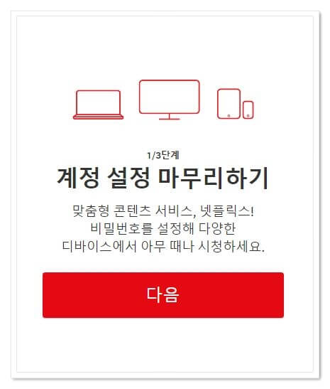 넷플릭스 계정 설정