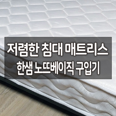  저렴한 침대 매트리스 한샘 노뜨베이직 구입기