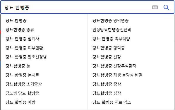 당뇨합병증 연관 검색어들