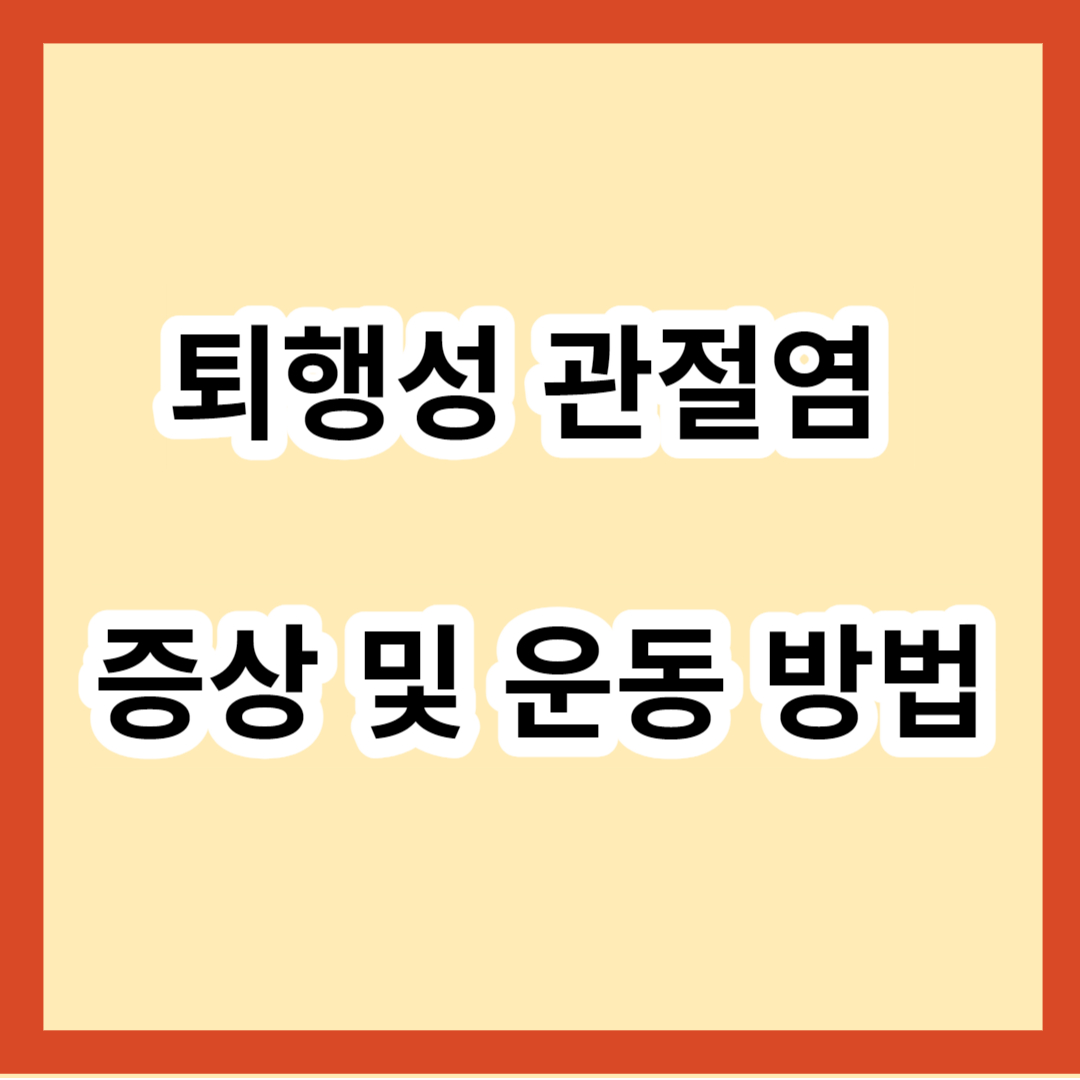 퇴행성 관절염 증상 및 운동 방법