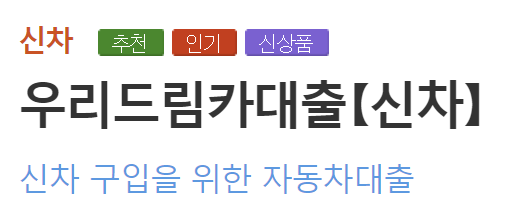 우리은행 드림카대출 신차대출