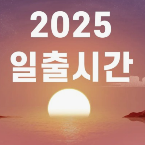 2025년 일출시간