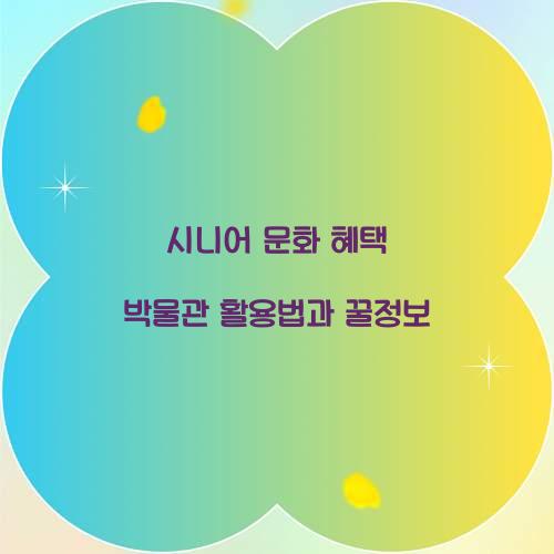 시니어 문화 혜택 박물관