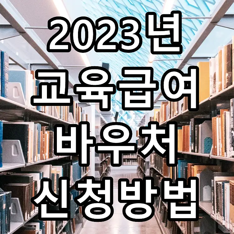 2023년 교육급여 바우처 신청방법 문구가 그려진 이미지