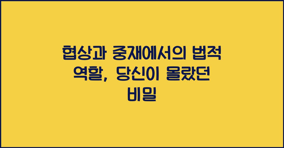 협상과 중재에서의 법적 역할
