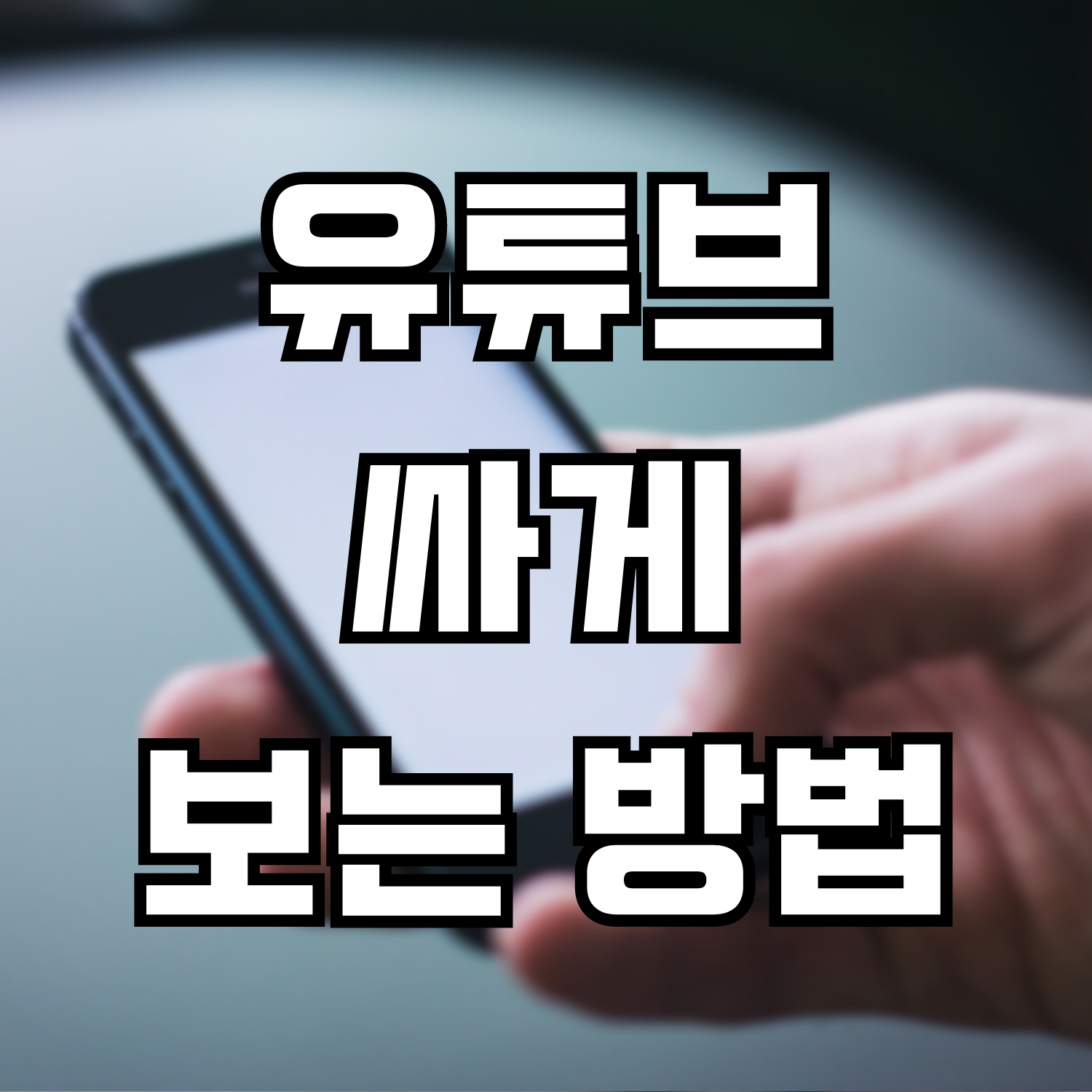  Youtube Premium 저렴하게 보는 방법 (T우주패스 mini -> all 로 변경하기)