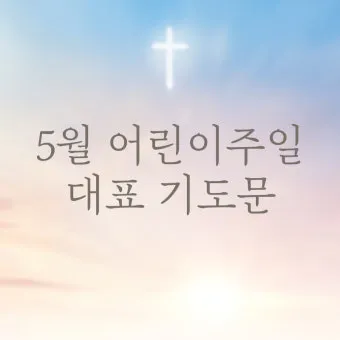 2025년 5월 둘째주 대표기도문_23