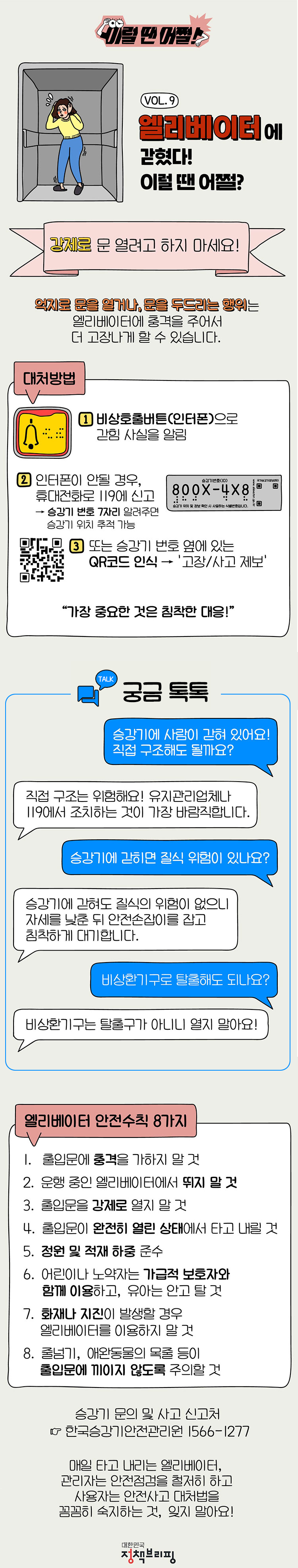  엘리베이터에 갇혔다?! 이럴 땐 어쩔?
