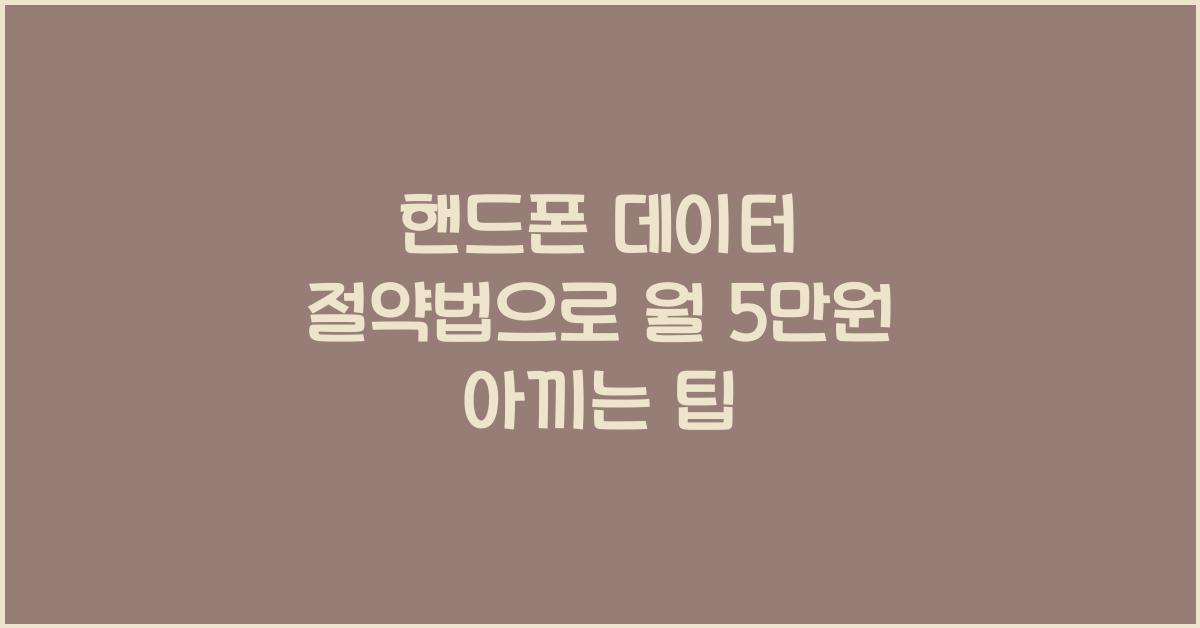 핸드폰 데이터 절약법