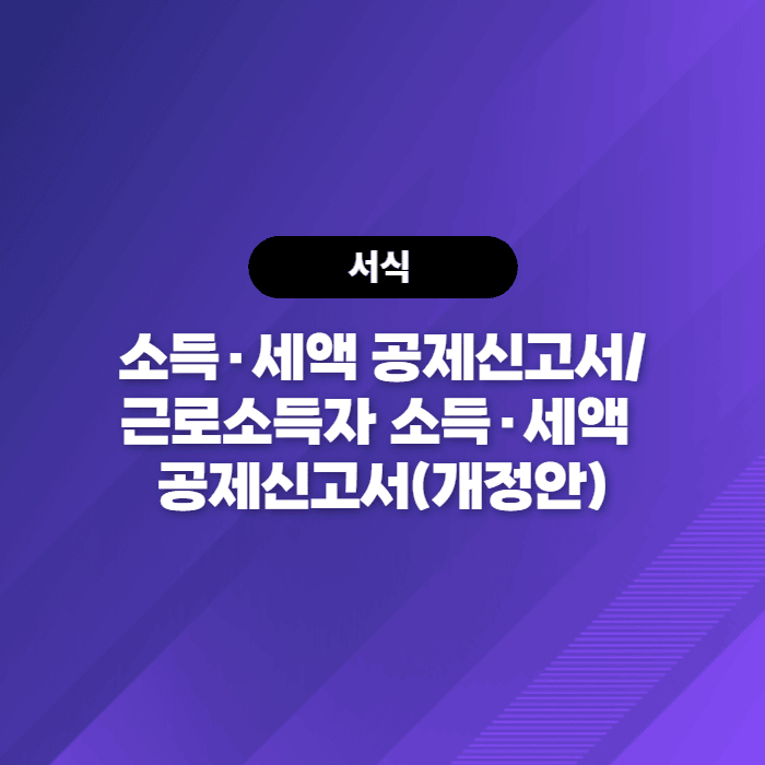  소득·세액 공제신고서/근로소득자 소득·세액 공제신고서(개정안) - 국세청 연말정산자료